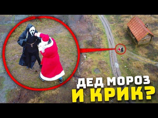 МОЙ ДРОН СНЯЛ ДРАКУ ДЕДА МОРОЗА VS КРИК ! *подрались на улице* Потусторонние