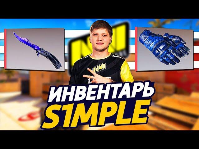 СКОЛЬКО СТОИТ ИНВЕНТАРЬ S1MPLE В CS:GO - ЛЕГЕНДАРНЫЙ ИНВЕНТАРЬ SIMPLE С РЕДКИМИ СКИНАМИ В КС ГО