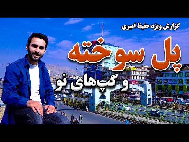 New Stories of Po-le Sokhta in Hafiz Amiri report / پل سوخته و گپ های نو در گزارش حفیظ امیری