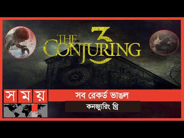 তিন সিরিজে সব থেকে ভয়ংকর ‘কনজ্যুরিং’ থ্রি | Conjuring 3 | Horror Movie | Somoy Entertainment