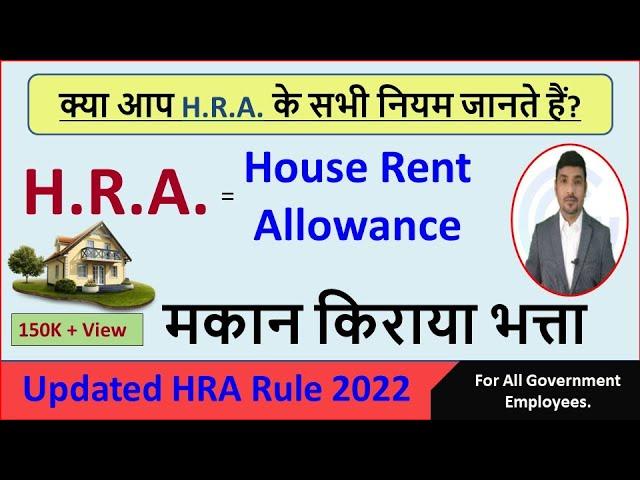 House Rent Allowance (H.R.A.) / All updated Rule in Hindi