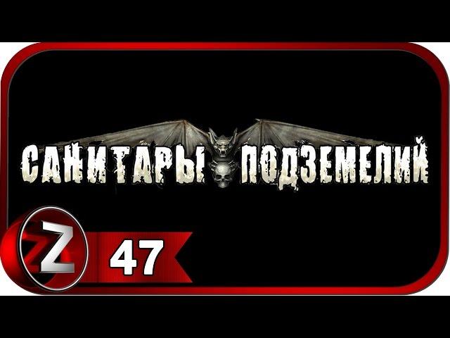 Санитары подземелий  Сборочный цех  Прохождение #47