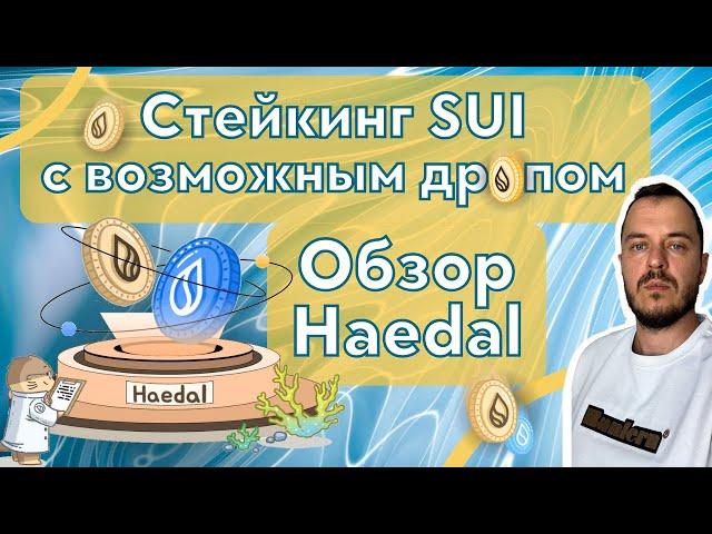 Стейкинг SUI с возможным дропом: обзор Haedal #стейкинг #sui #defi #crypto