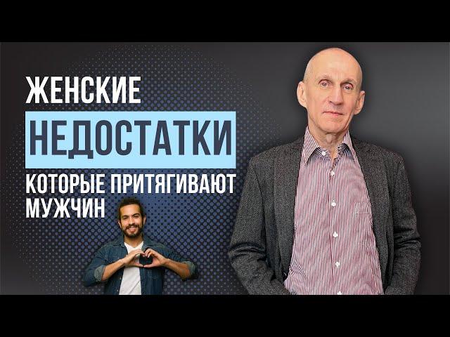 Женские недостатки, которые притягивают мужчин!