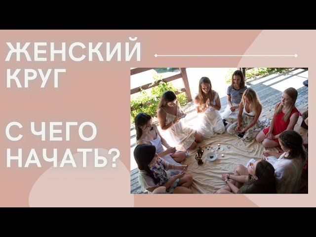 Как начать вести женские круги и стать проводником женских практик ?