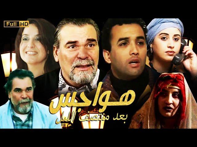 Film Obsessions de minuit HD فيلم مغربي هواجس بعد منتصف الليل