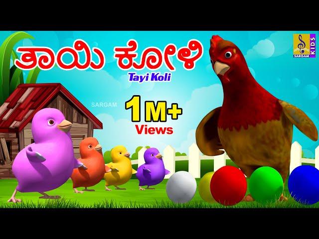 ತಾಯಿ ಕೋಳಿ | Kids Animation Stories Kannada | Kids Cartoon | Mother Hen | Tayi Koli #chickensong #hen