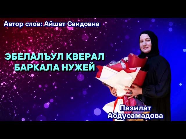 Эбелалъул кверал баркала нужей 