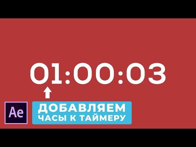 Как Создать Таймер в After Effects. Как Добавить Часы к Таймеру.