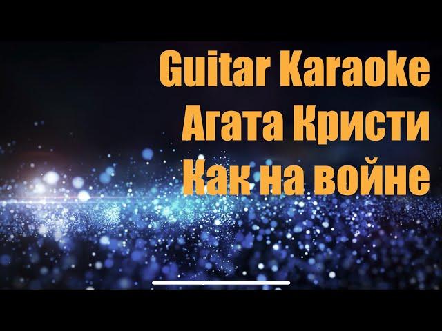 Агата Кристи - Как на войне - Guitar Karaoke / Караоке под гитару