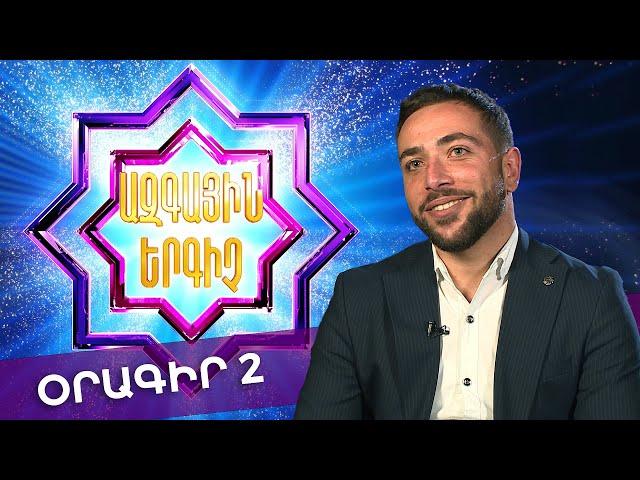 Ազգային երգիչ 2 /National Singer 2/ 2022 / Օրագիր 02 / Oragir 02