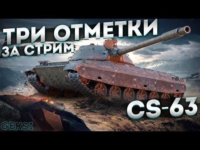 CS-63 | 3 ОТМЕТКИ ЗА СТРИМ