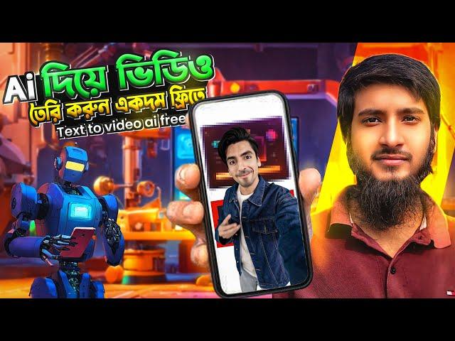 Ai দিয়ে ভিডিও তৈরি করুন একদম ফ্রিতে - Text to video ai free