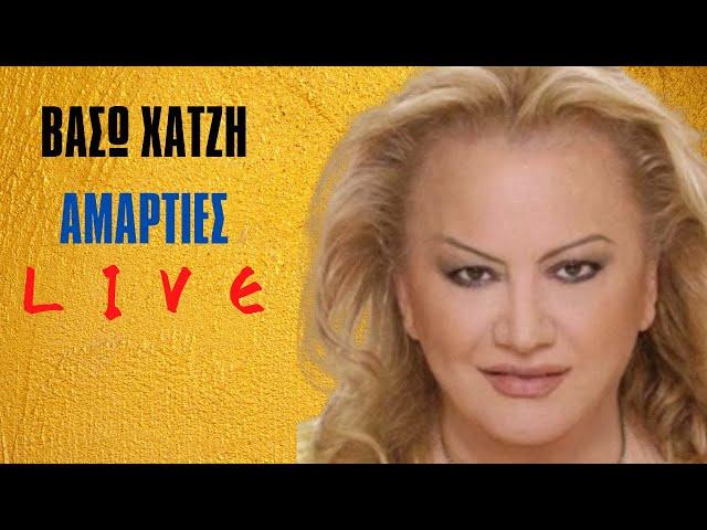 Αμαρτίες-Βάσω Χατζή (Live)