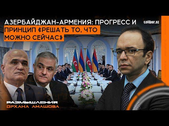 Азербайджан-Армения: прогресс и принцип «решать то, что можно сейчас». Размышления Орхана Амашова