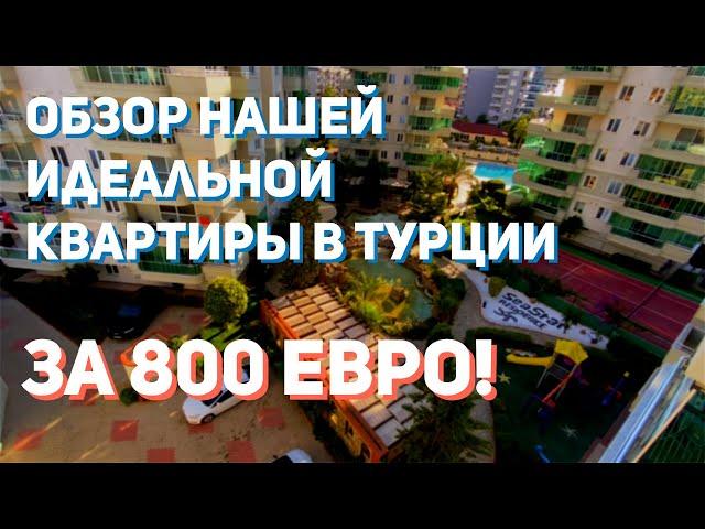 Обзор недорогой квартиры | Аланья, Турция | Аренда в Алании | Недорогая квартира у моря