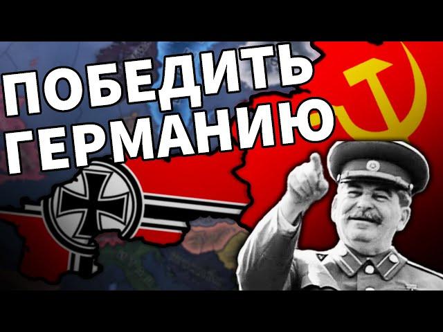 Как победить Германию | Секреты в Hearts of Iron 4