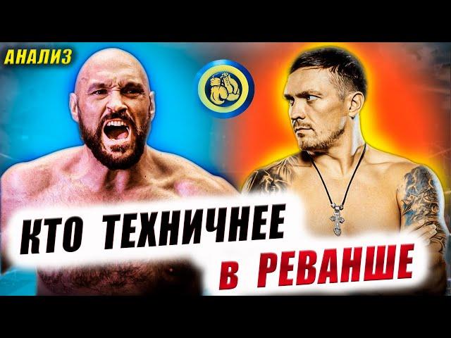 Александр УСИК vs Тайсон ФЬЮРИ 2 - Техника в реванше.... Анализ Прогноз / Где смотреть бой #бокс