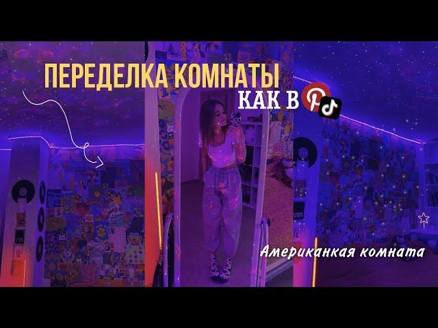 Меняем КОМНАТУ К ЛЕТУ//комната в стиле Pinterest и Tik-Tok