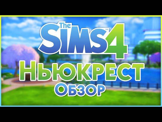 Обзор города Ньюкрест The Sims 4