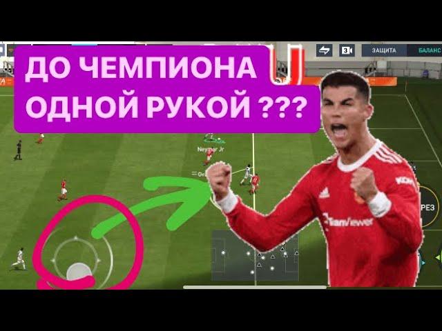 КАК ПОБЕЖДАТЬ В РАВНОЙ ИГРЕ ?/ урок 1 - управление левым стиком / FIFA MOBILE