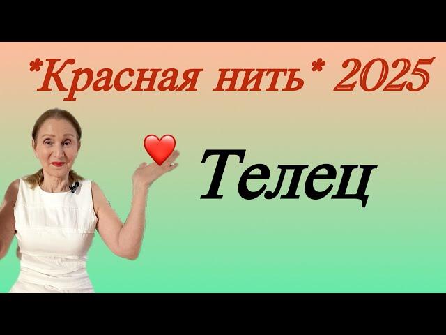  Телец  Красная нить года 2025 ….. от Розанна Княжанская