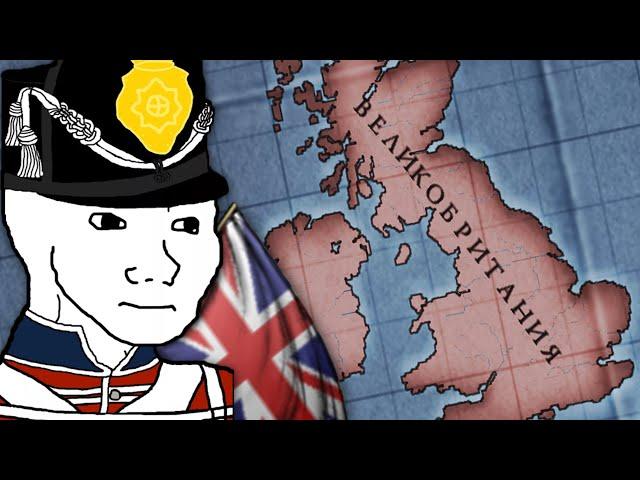 Британский Империализм в Victoria 2 Chronology mod