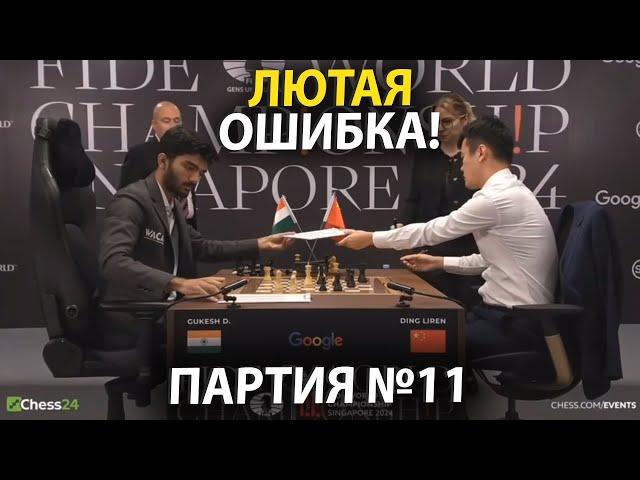 ЛОХАНУЛСЯ В ОДИН ХОД! Жёсткая Драма на Чемпионате Мира | Партия 11