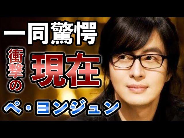 [衝撃] ぺヨンジュン 信じられない衝撃の現在に一同驚愕...「冬のソナタ」で大ブレイクした人気俳優の現在の暮らし、奥さんとのまさかの関係がヤバ過ぎる...