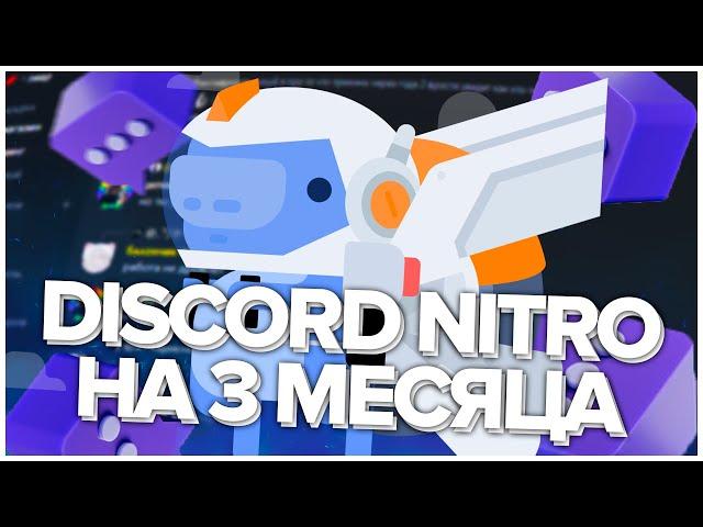 Как получить Discord Nitro на 3 месяца // Discord X Twitch