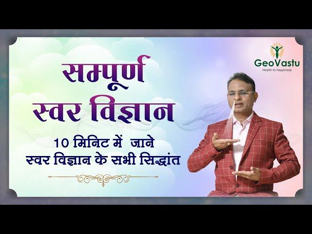 क्या है स्वर विज्ञान | स्वर में तत्वों की पहचान | Swar vigyan by Dr. Rajendra jain