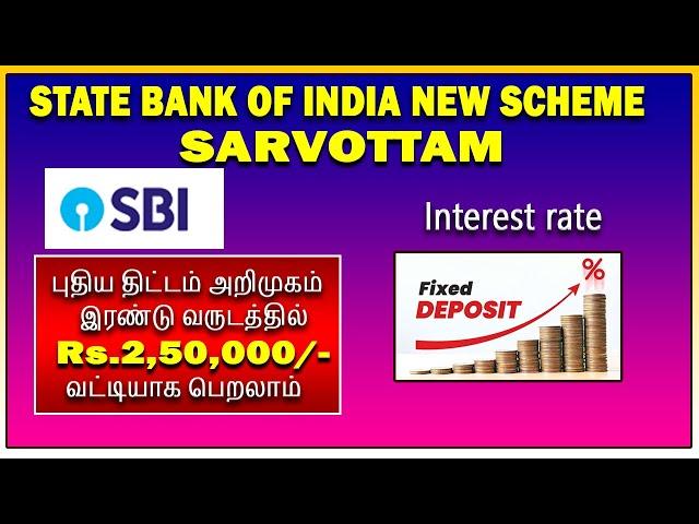 SBI புதிய சேமிப்பு திட்டம் அறிமுகம்  SBI Sarvottam Fixed deposit scheme interest rate ,full details