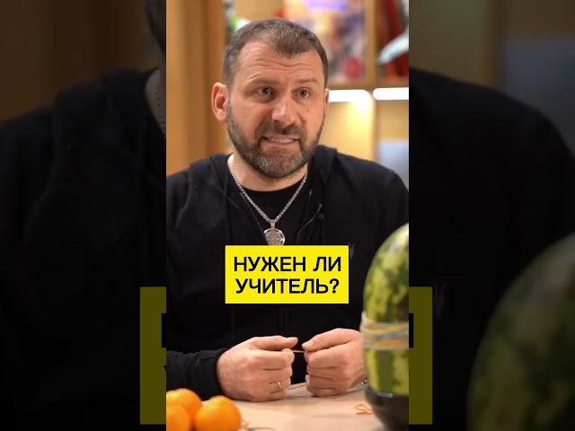 Нужен ли учитель? Игорь Рыбаков | Россия | Бизнес #Shorts