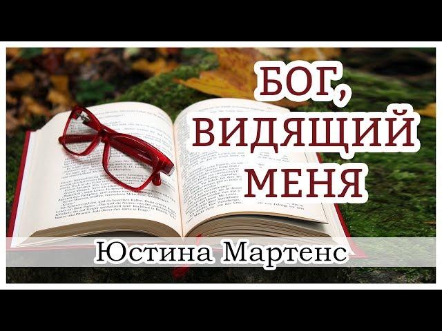 "Бог, видящий меня" (все части) Юстина Мартенс - христианская аудиокнига "Страницы памяти"