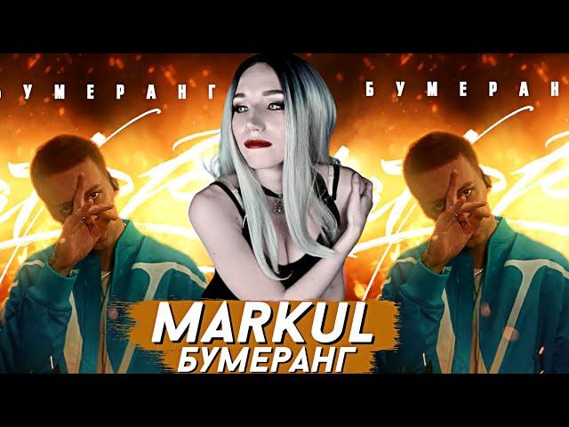 MARKUL - БУМЕРАНГ | РЕАКЦИЯ ВАМПИРА