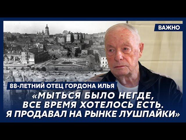 88-летний отец Гордона Илья о разводе родителей, голоде и нищете