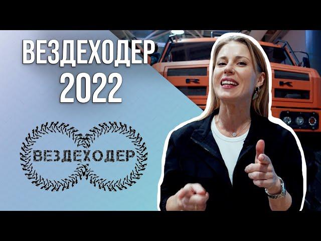 ВЕЗДЕХОДЕР 2022: новинки вездеходной техники! МАКСИ квадроцикл, снегоболотоходы и ЭЛЕКТРОвездеход