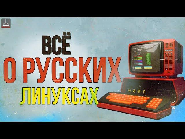 ВСЁ О РУССКИХ ЛИНУКСАХ (2023)