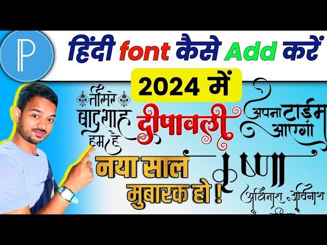 Pixellab में हिंदी font कैसे Add करें 2024 में | pixellab mein hindi font kaise download karen 2023