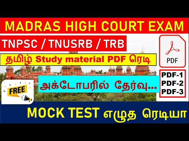 Madras high court exam date 2024 |FULL MOCK TEST  | Study Material மெட்ராஸ் உயர் நீதிமன்றம் தேர்வு 