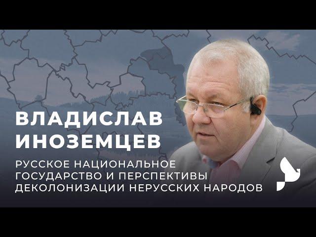 Владислав Иноземцев. Русское национальное государство и перспективы деколонизации