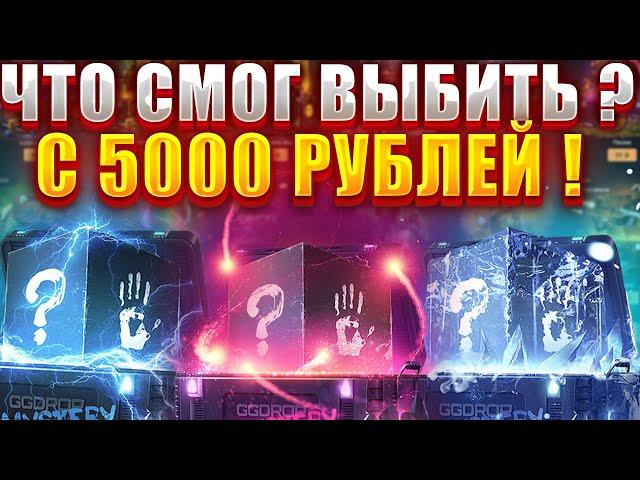 ЧТО Я СМОГ ВЫБИТЬ С 5000 РУБЛЕЙ НА ГГДРОП / GGDROP