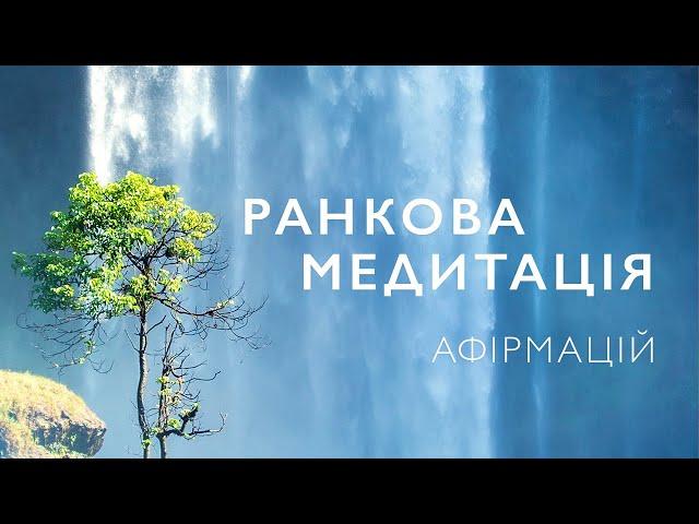 Ранкова медитація | Ранкові афірмації на кожен день