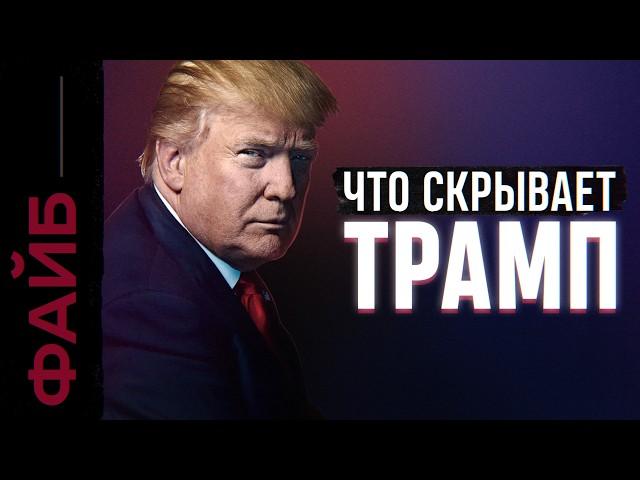 ТРАМП. Как стать главным человеком планеты | ФАЙБ