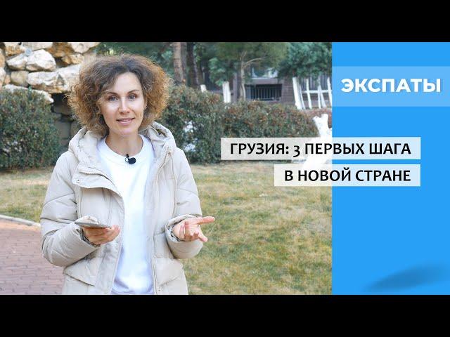 3 первых шага в новой стране: Как это было у нас в Грузии