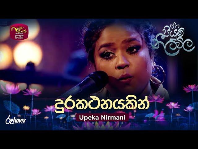 Durakathanayakin (Cover Song) | දුරකථනයකින් | Upeka Nirmani | Piyum Neela Vila | Roo Tunes