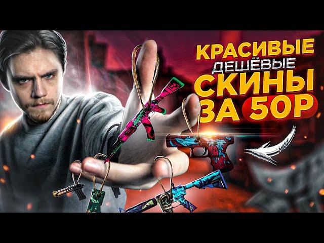 КРАСИВЫЕ ДЕШЕВЫЕ СКИНЫ ПО 50 РУБЛЕЙ (CS:GO)