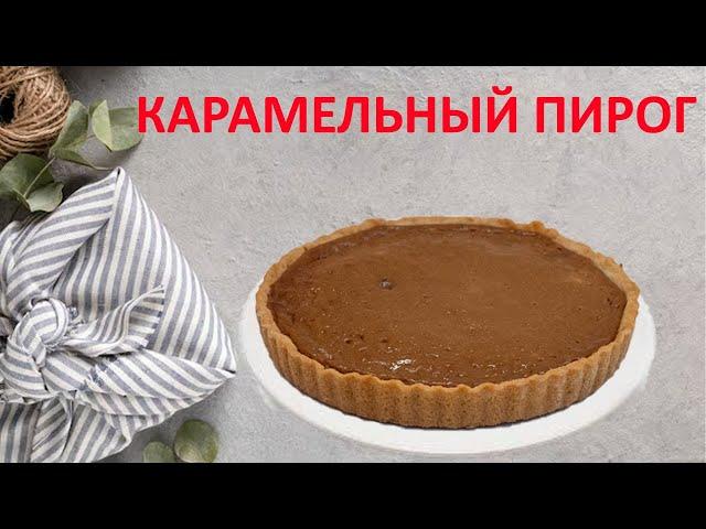 ХИТ ПИРОГ.Карамельный пирог.Самый вкусный карамельный сметанник.Қазақша рецепт.Caramel pie.