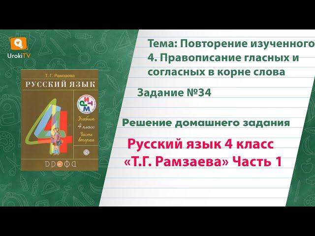 Упражнение 34 – ГДЗ по русскому языку 4 класс (Рамзаева Т.Г.) Часть 1