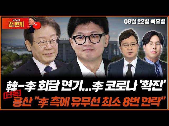 [류병수의 강펀치] 한동훈-이재명 회담 연기…李 코로나 확진 / [단독] 용산 "이재명 측에 유무선 최소 8번 연락했다" (박상수, 호준석 출연) Ep. 178